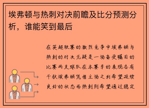 埃弗顿与热刺对决前瞻及比分预测分析，谁能笑到最后