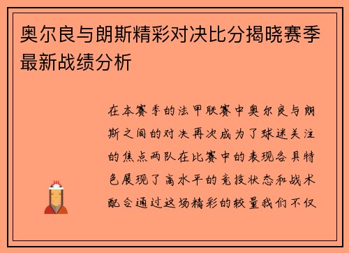 奥尔良与朗斯精彩对决比分揭晓赛季最新战绩分析