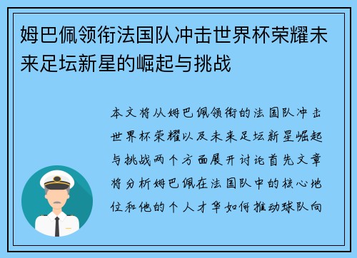 姆巴佩领衔法国队冲击世界杯荣耀未来足坛新星的崛起与挑战