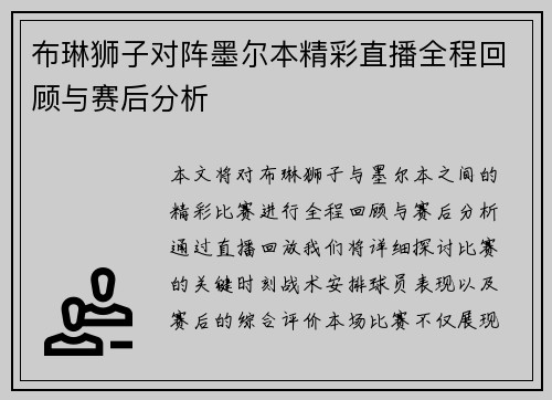 布琳狮子对阵墨尔本精彩直播全程回顾与赛后分析