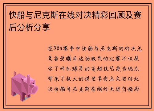 快船与尼克斯在线对决精彩回顾及赛后分析分享
