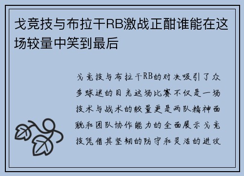 戈竞技与布拉干RB激战正酣谁能在这场较量中笑到最后